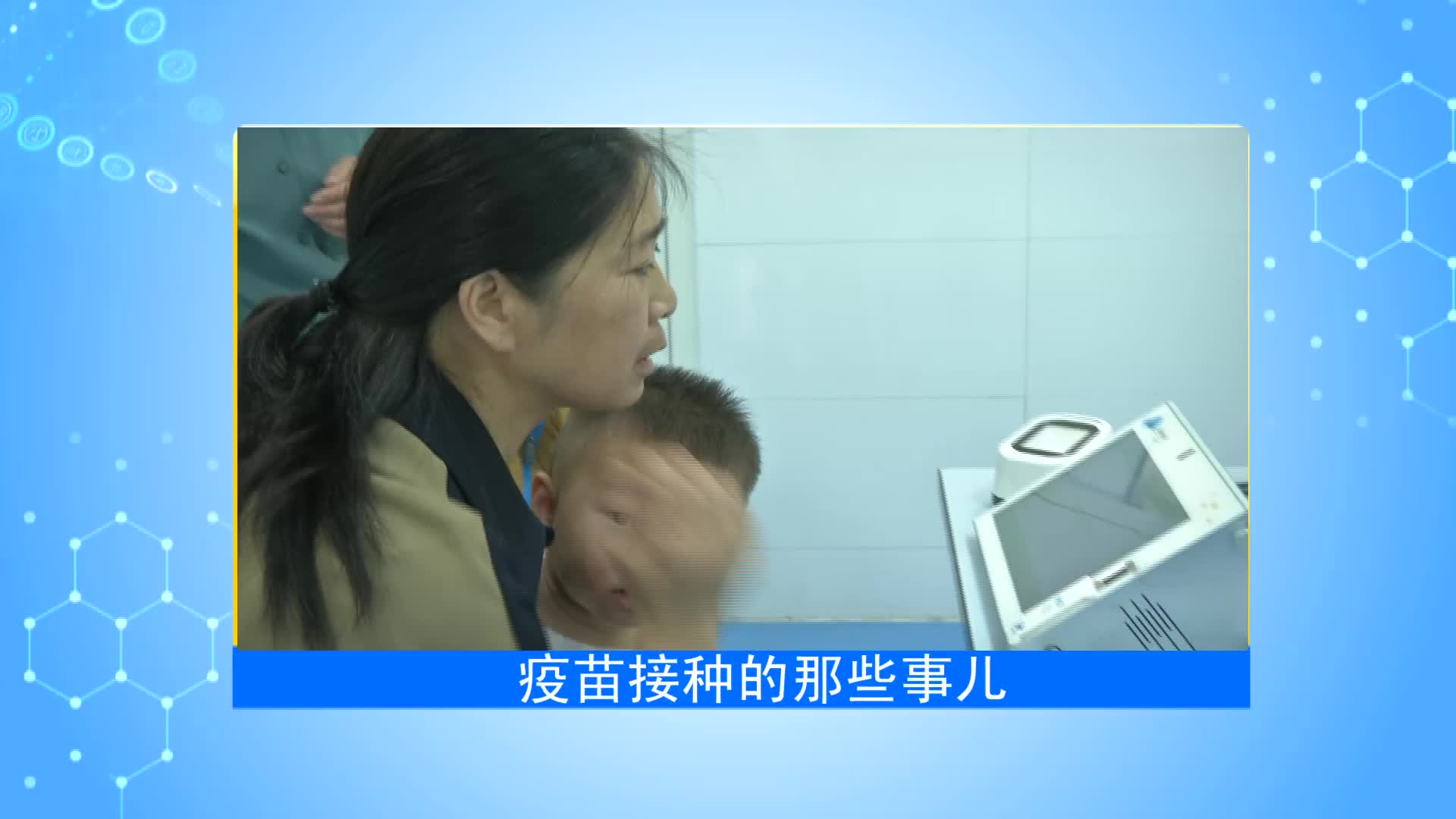 《第1健康》第83期：孩子的第一件健康“铠甲”，您知道怎么穿吗？