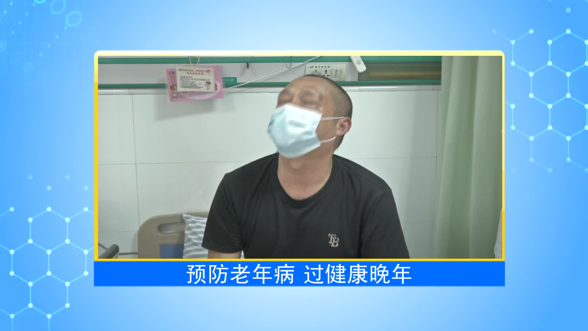《第1健康》第27期：关注常见老年病，共度健康重阳节