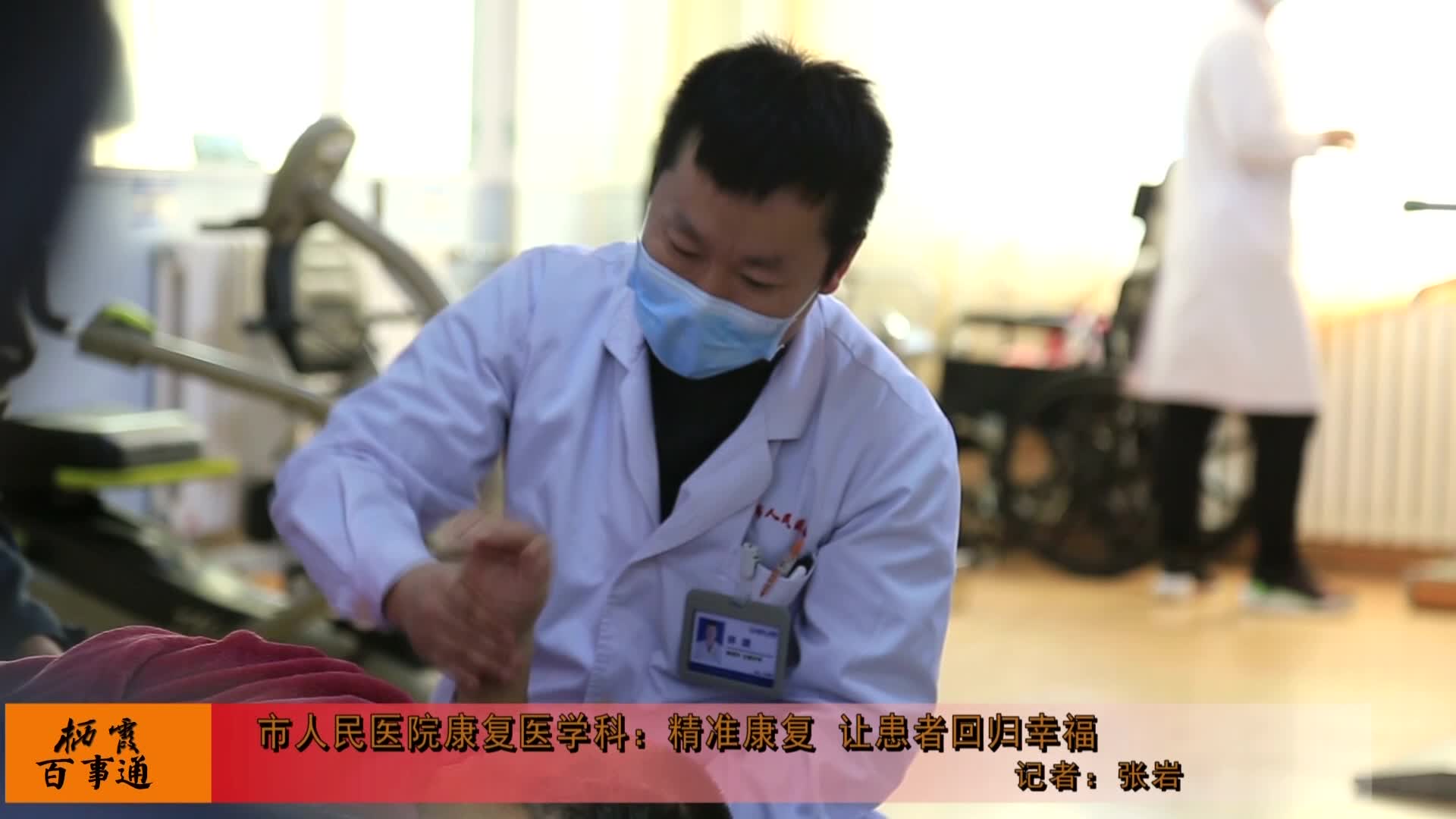 栖霞市人民医院康复医学科专题片