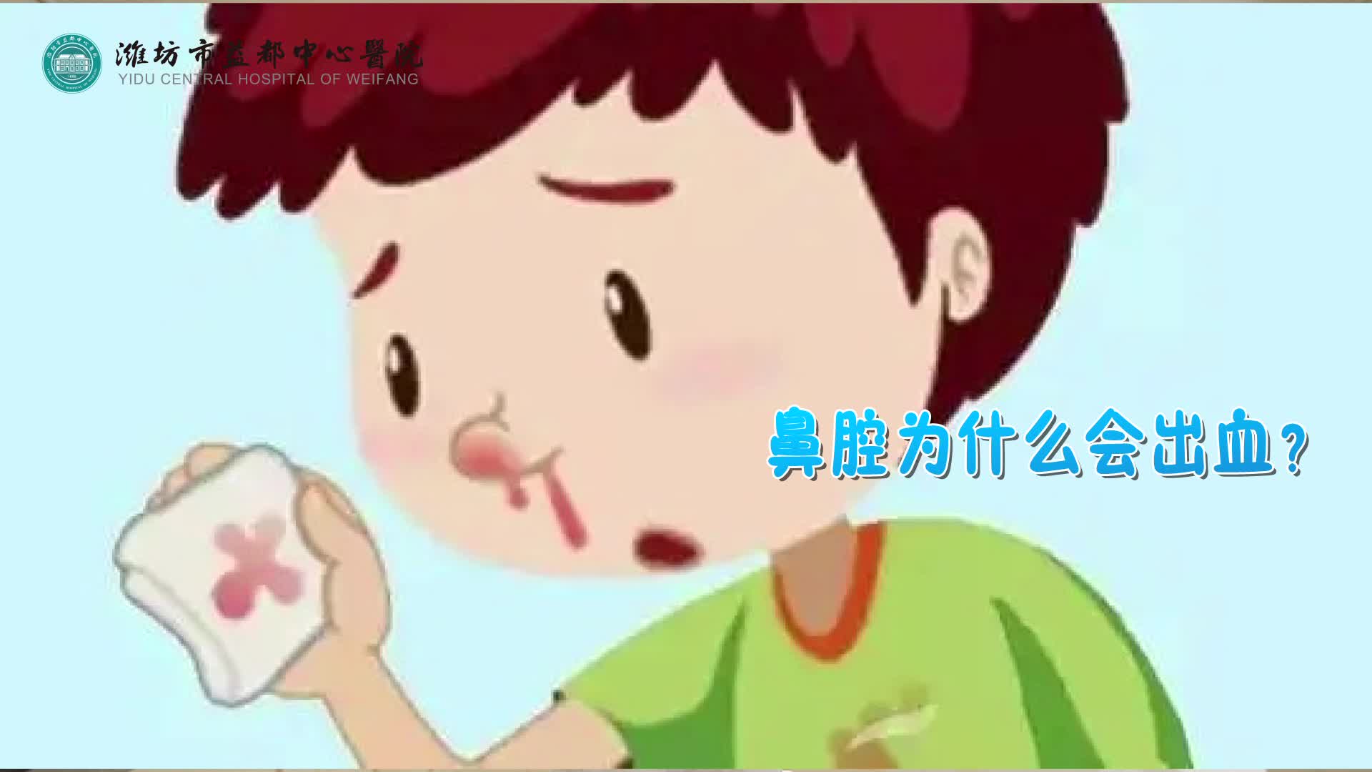 儿童鼻腔出血科普小知识（横版）