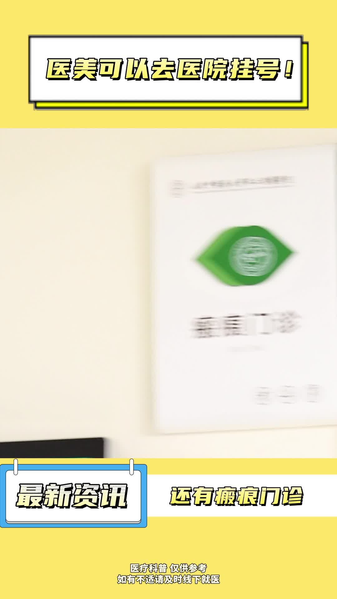 医美也可以去医院挂号
