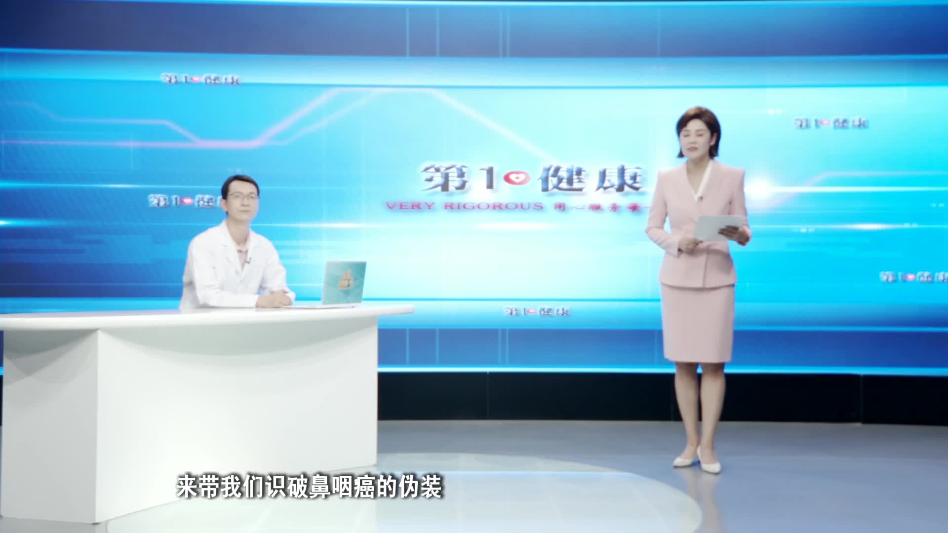 《第1健康》第335期：知己知“鼻”，有一种癌偏爱「南方人」