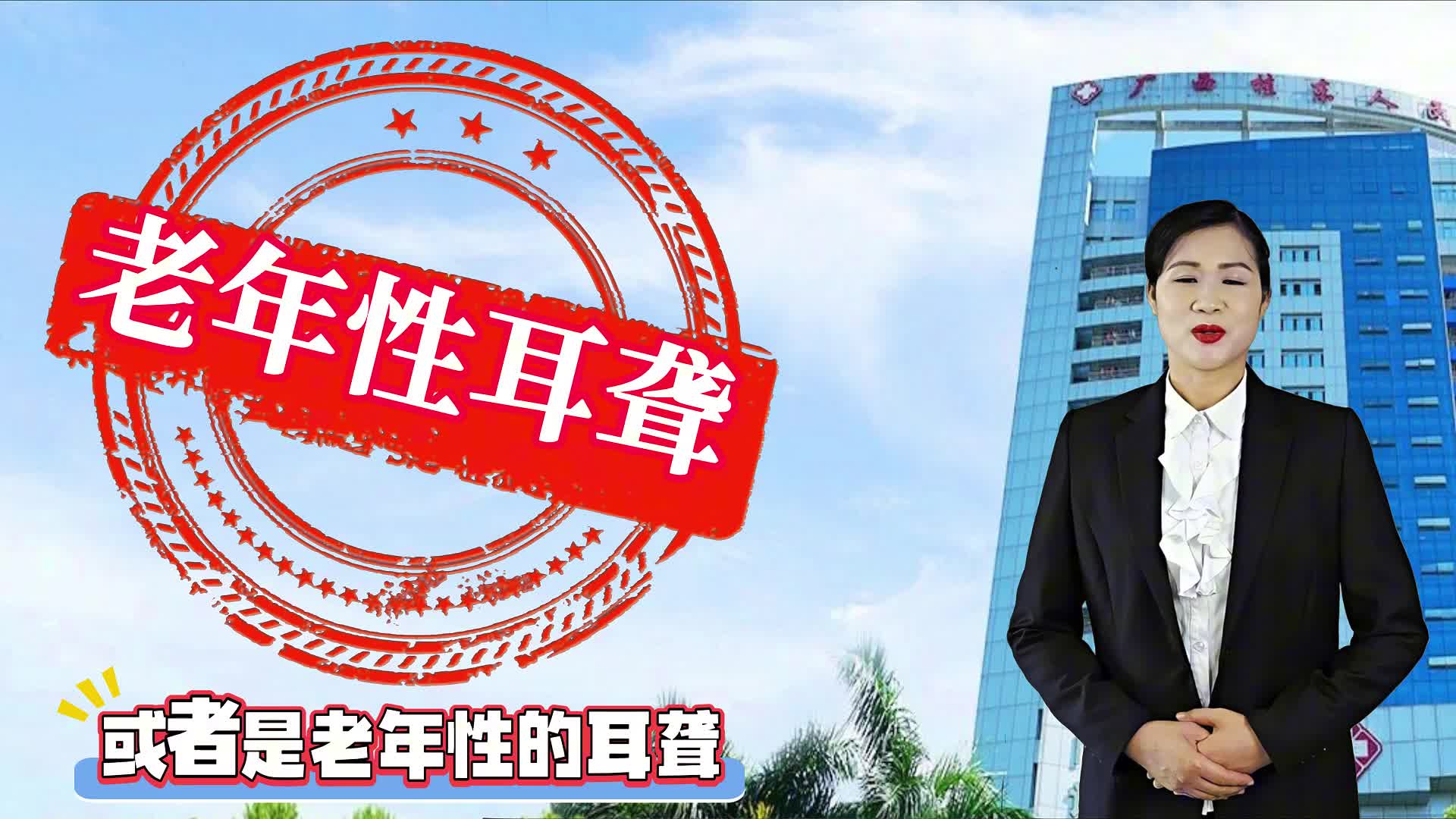 科普视频《别让听力损失成为老年人生活的绊脚石》