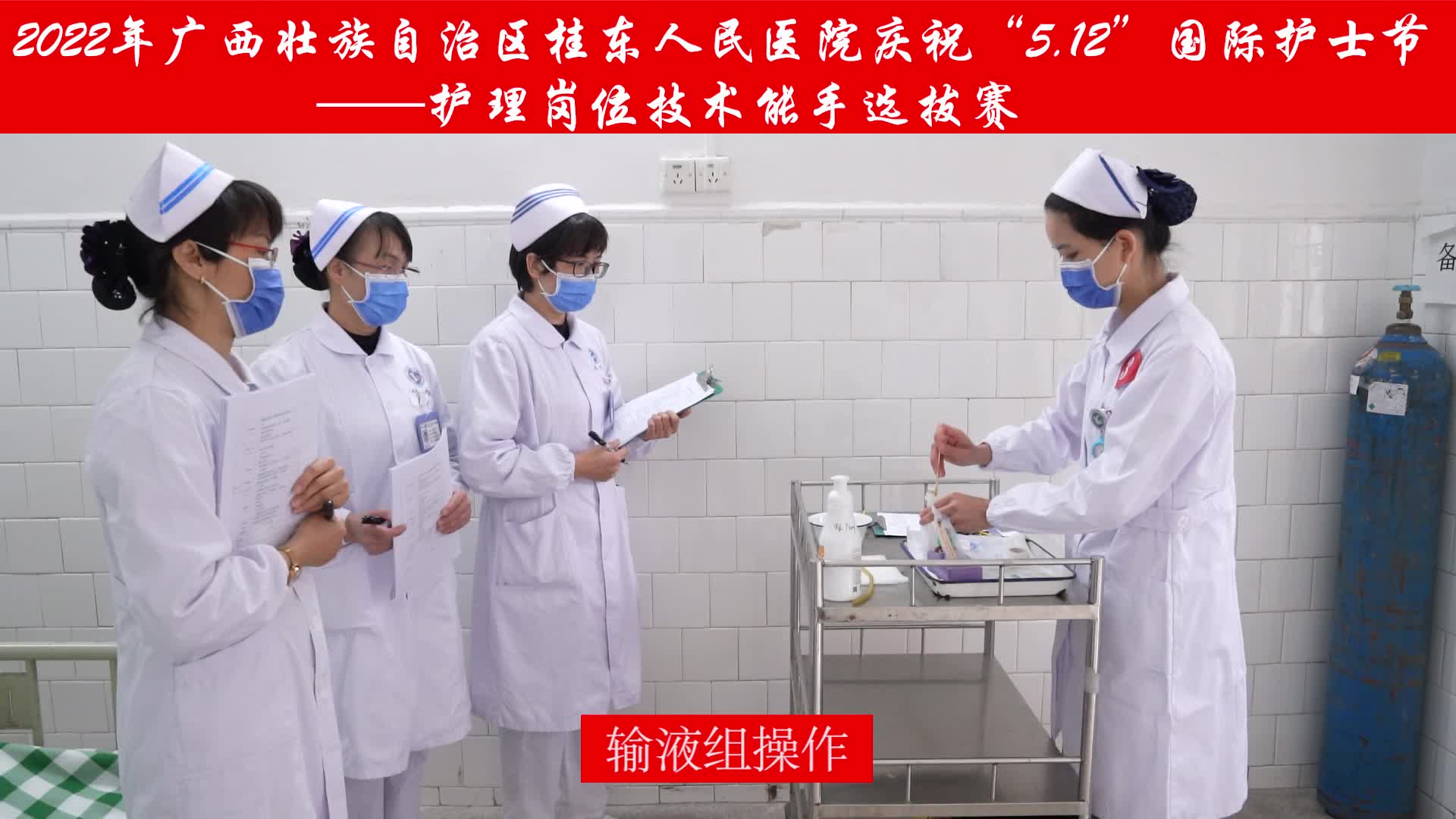 2022年广西壮族自治区桂东人民js金沙6038庆祝“5.12”国际护士节——护理岗位技术能手选拔赛
