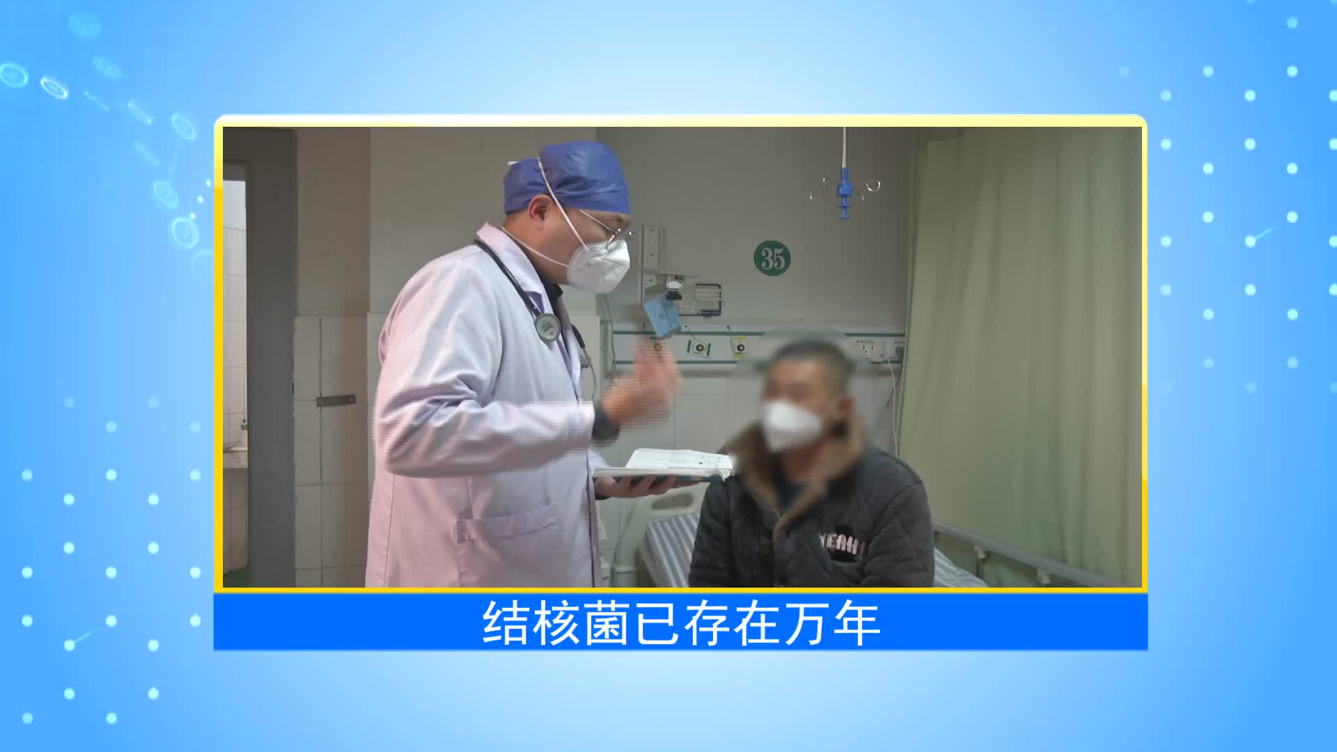 《第1健康》第74期：存在万年的细菌，终结它还有多远？