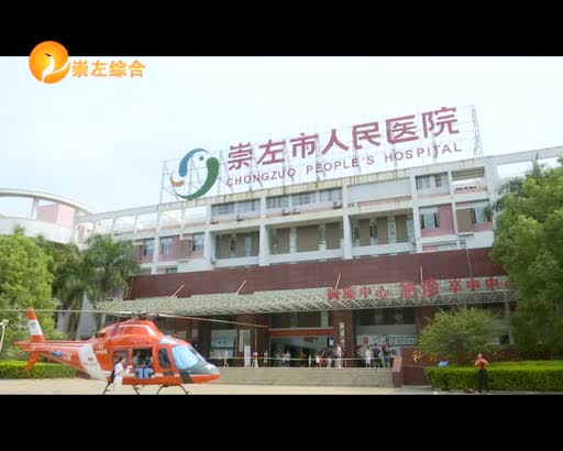 崇左开通“120”空中救援 为患者赢得宝贵时间