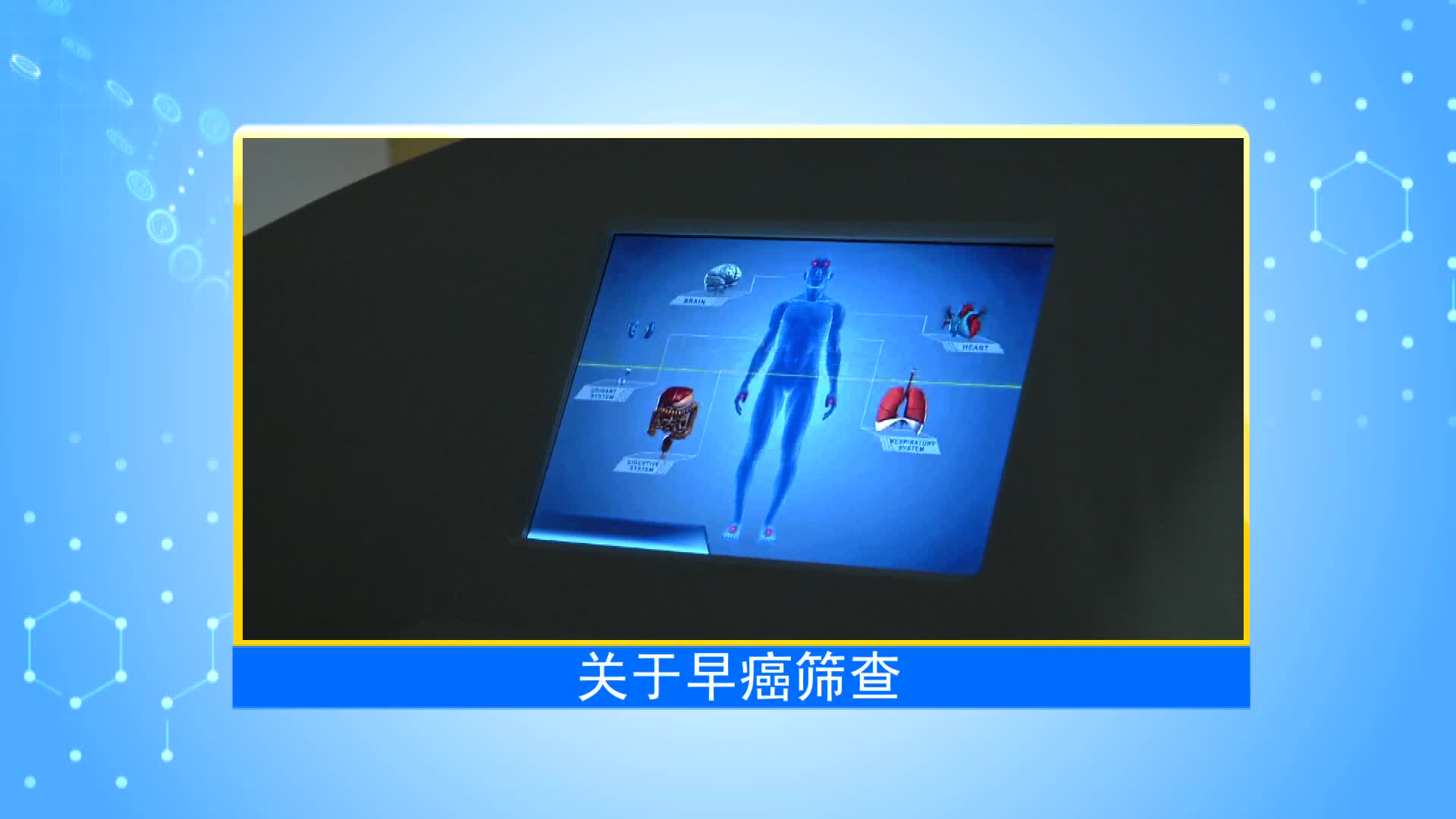 《第1健康》第32期：重视早癌筛查，身体异常早知道