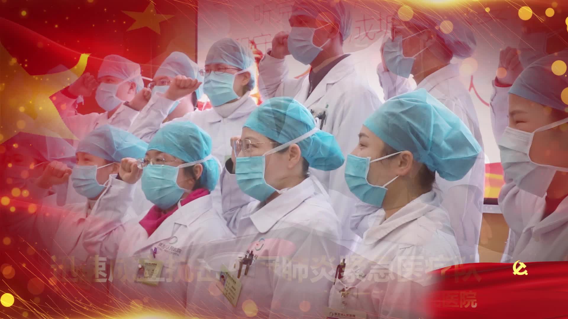 抗疫一线党旗红