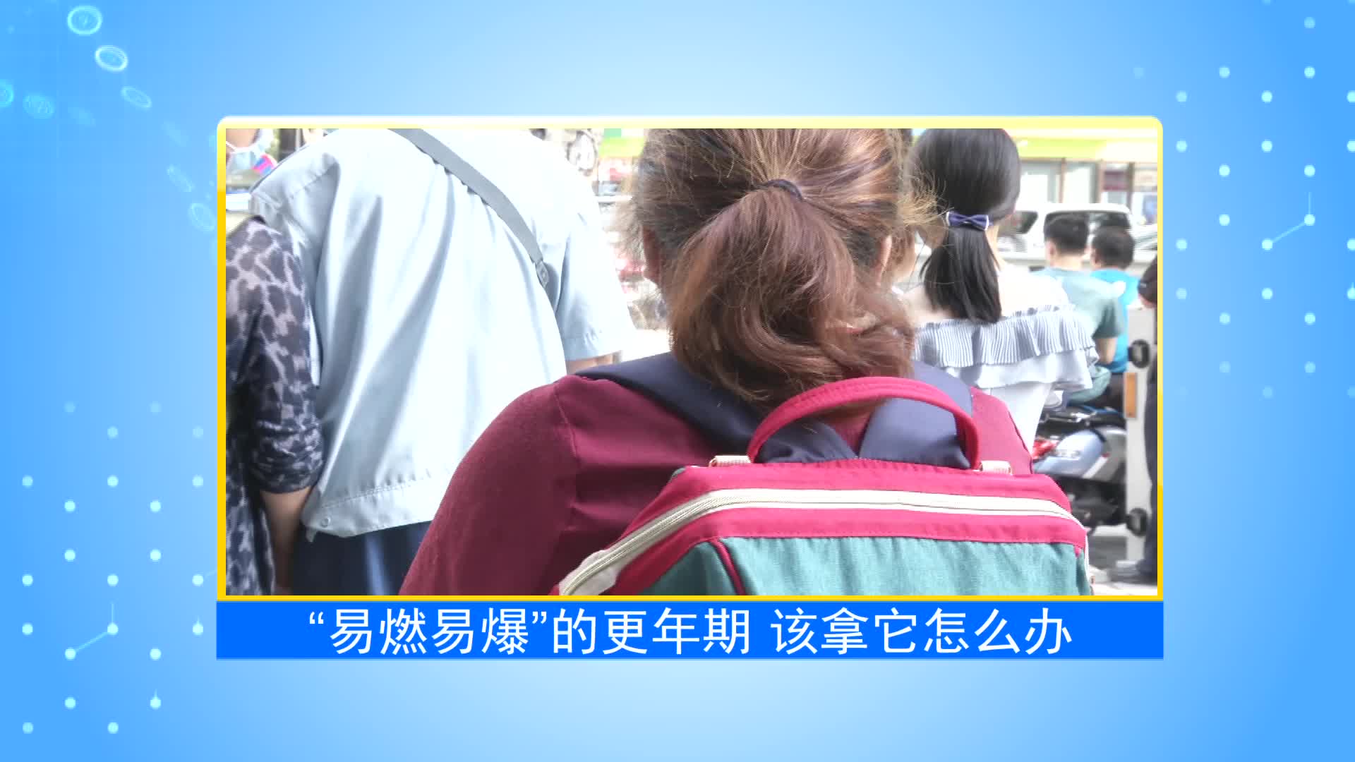 《第1健康》第87期：呵护“易燃易爆炸”的她