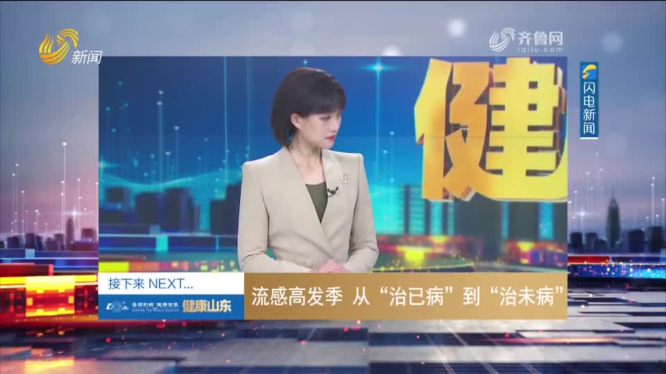 流感高发季 从“治已病”到“治未病”