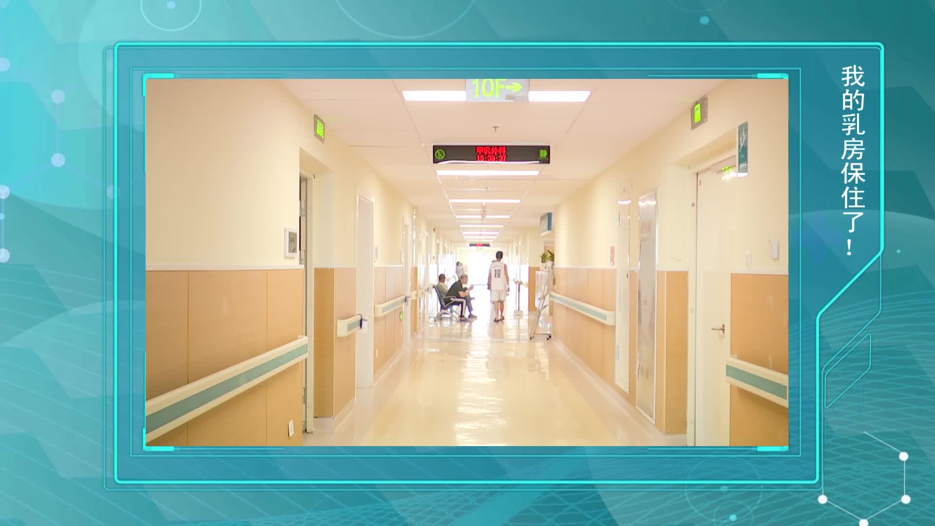 《第1健康》第195期：拯救乳房