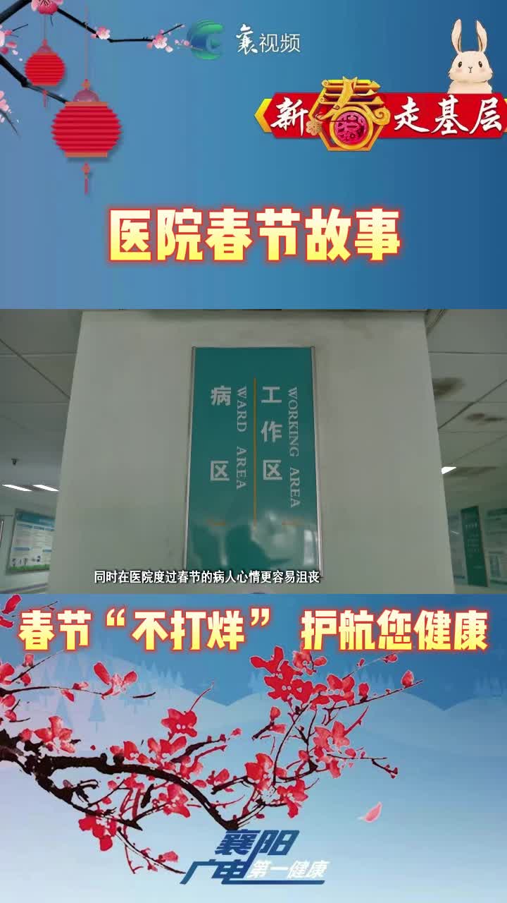 医院春节故事⑨骨科：春节“不打烊”，护航您健康