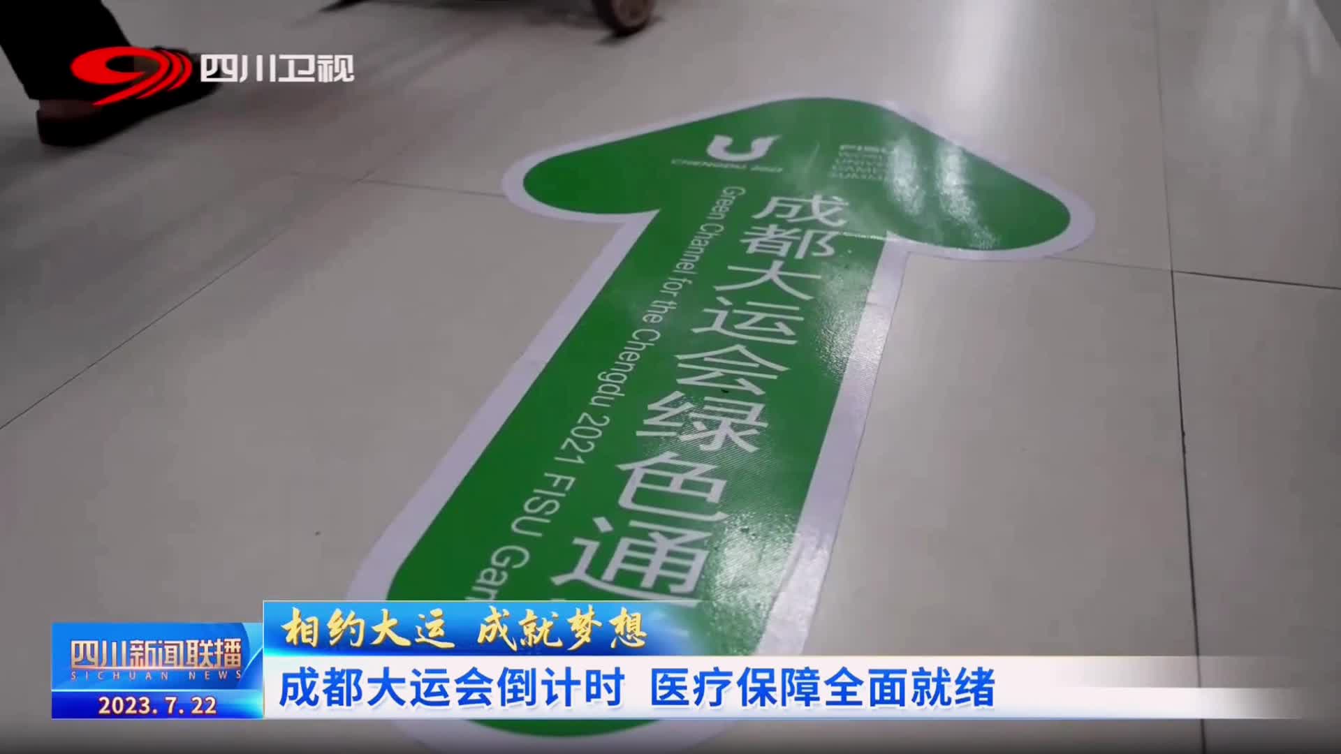 《四川新闻联播》报道球赛押注app·中国有限公司大运会医疗保障工作