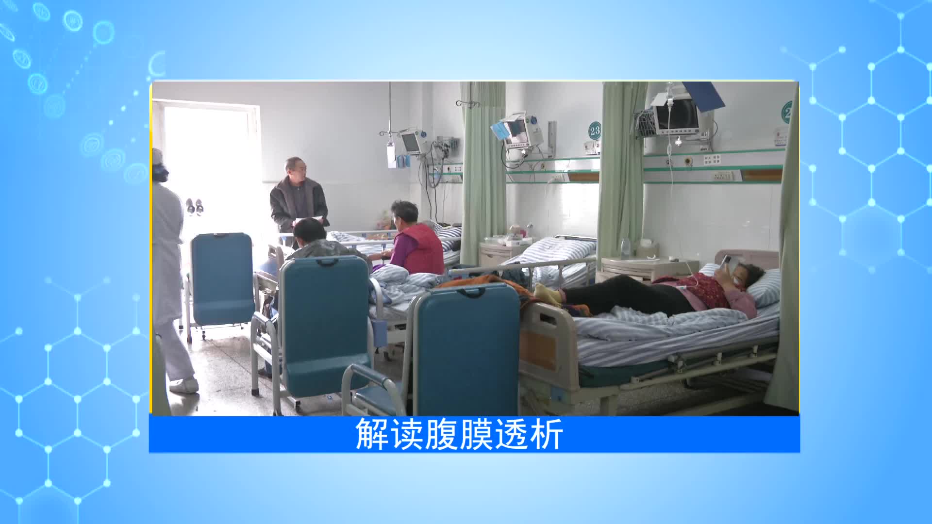 《第1健康》第70期：居家可做，助力肾友重返社会