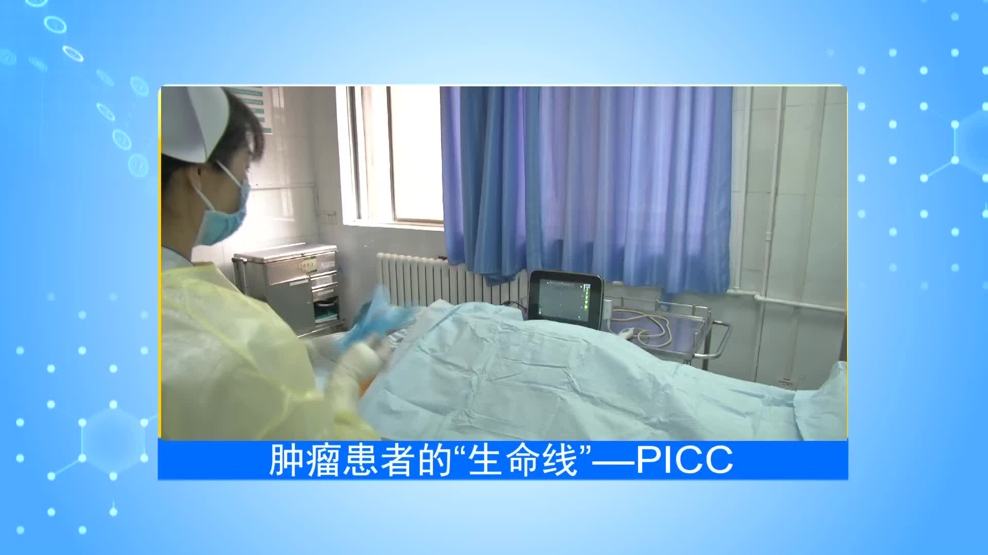 《第1健康》第88期：肿瘤患者的“生命线”——PICC