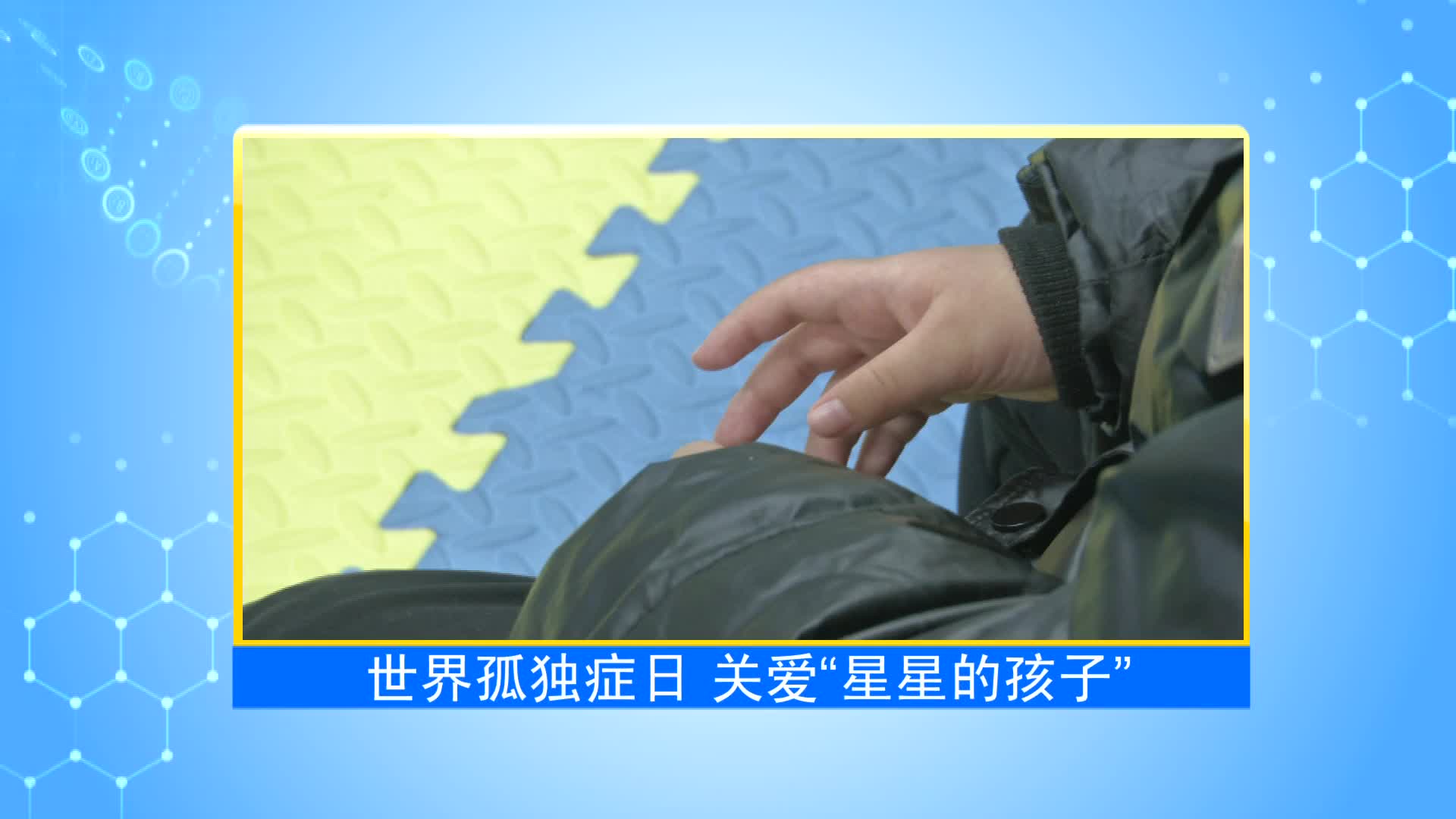 《第1健康》第76期：让“孤独”的他们，不再孤独