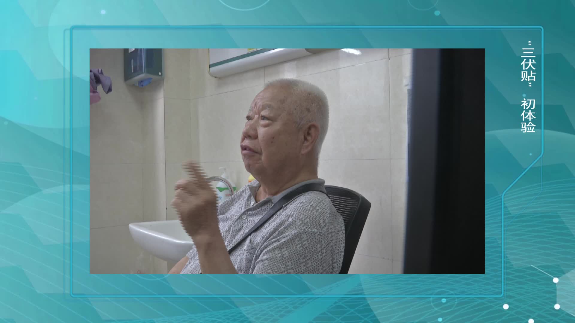 《第1健康》第104期：趁热打“贴”，盛夏为您解冬忧