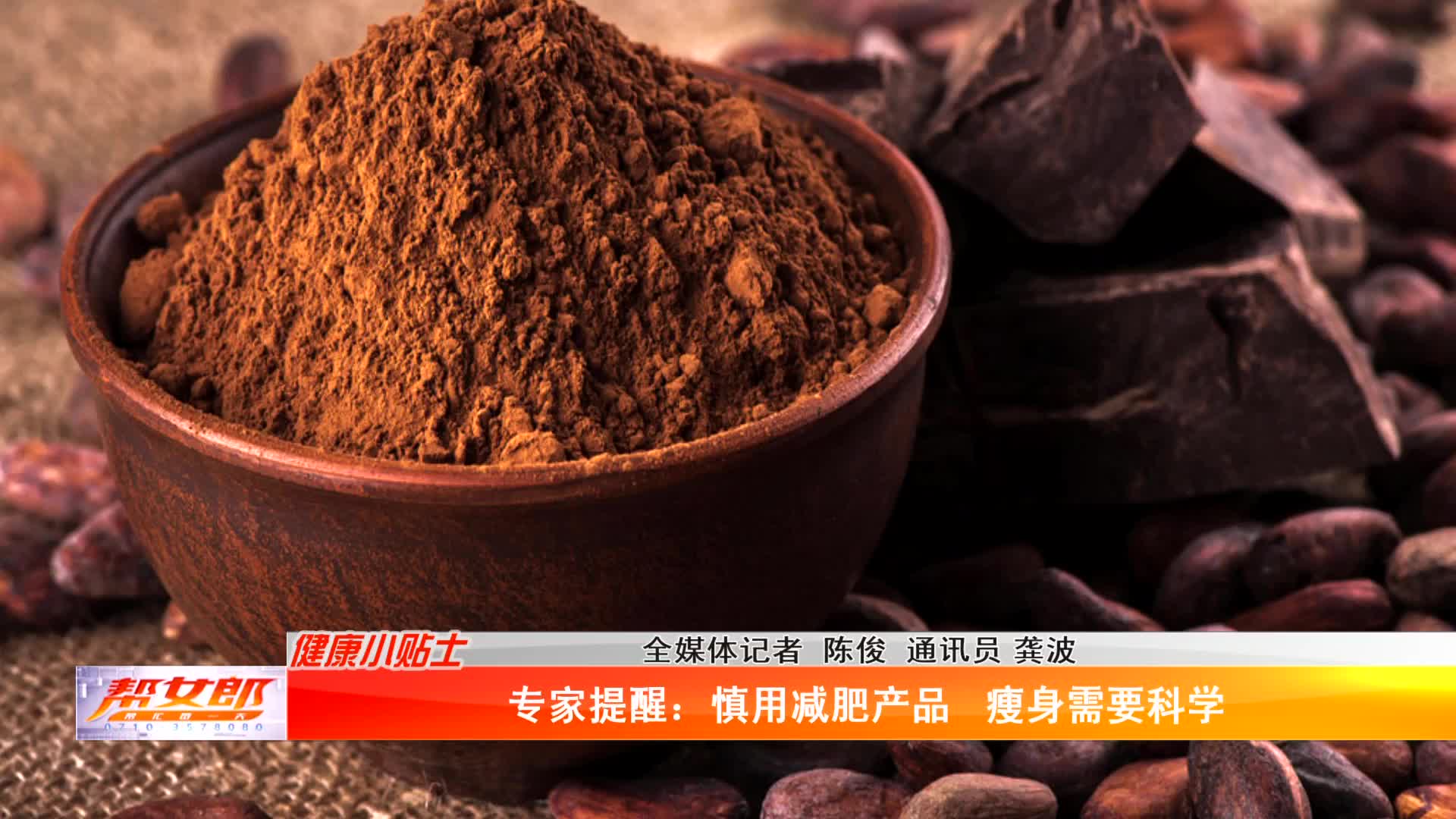 《帮女郎》【健康小贴士】专家提醒：慎用减肥产品 瘦身需要科学