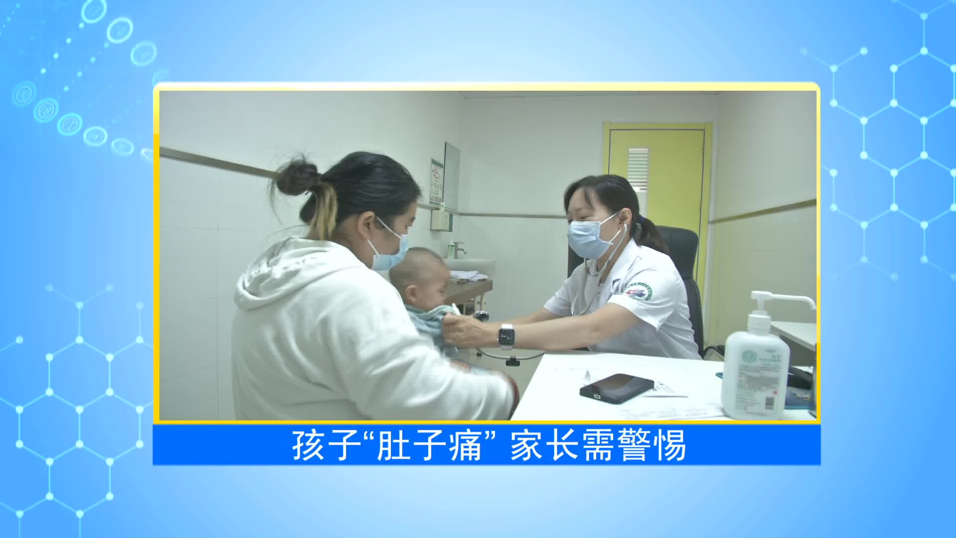 《第1健康》第29期：小儿腹痛常见，背后隐藏什么病？