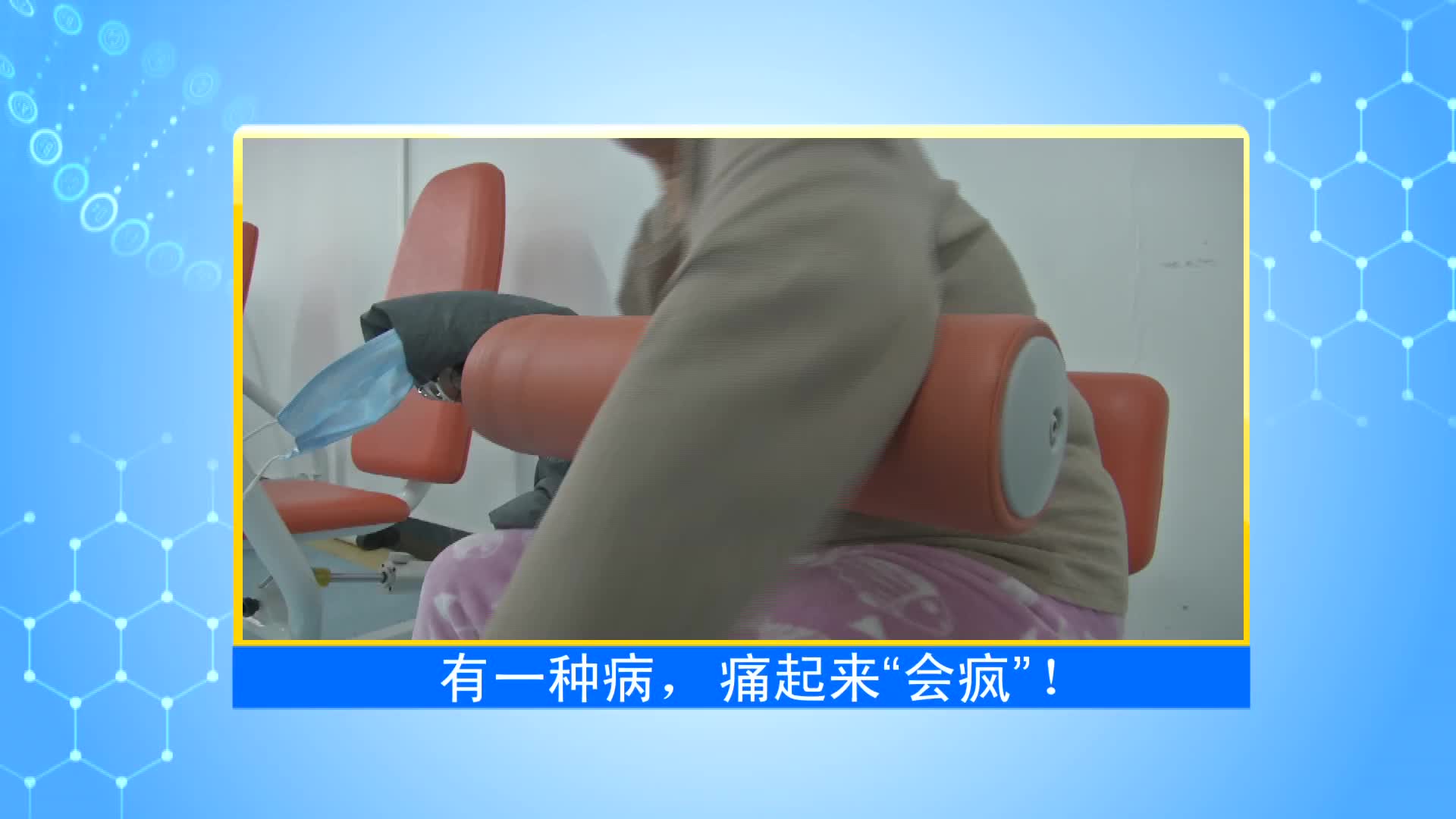 《第1健康》第82期：不想痛到“疯”，这项指标要稳住