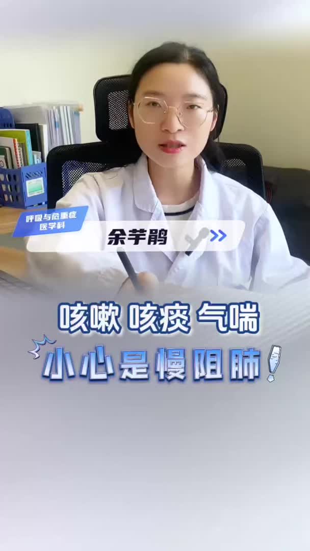 慢阻肺