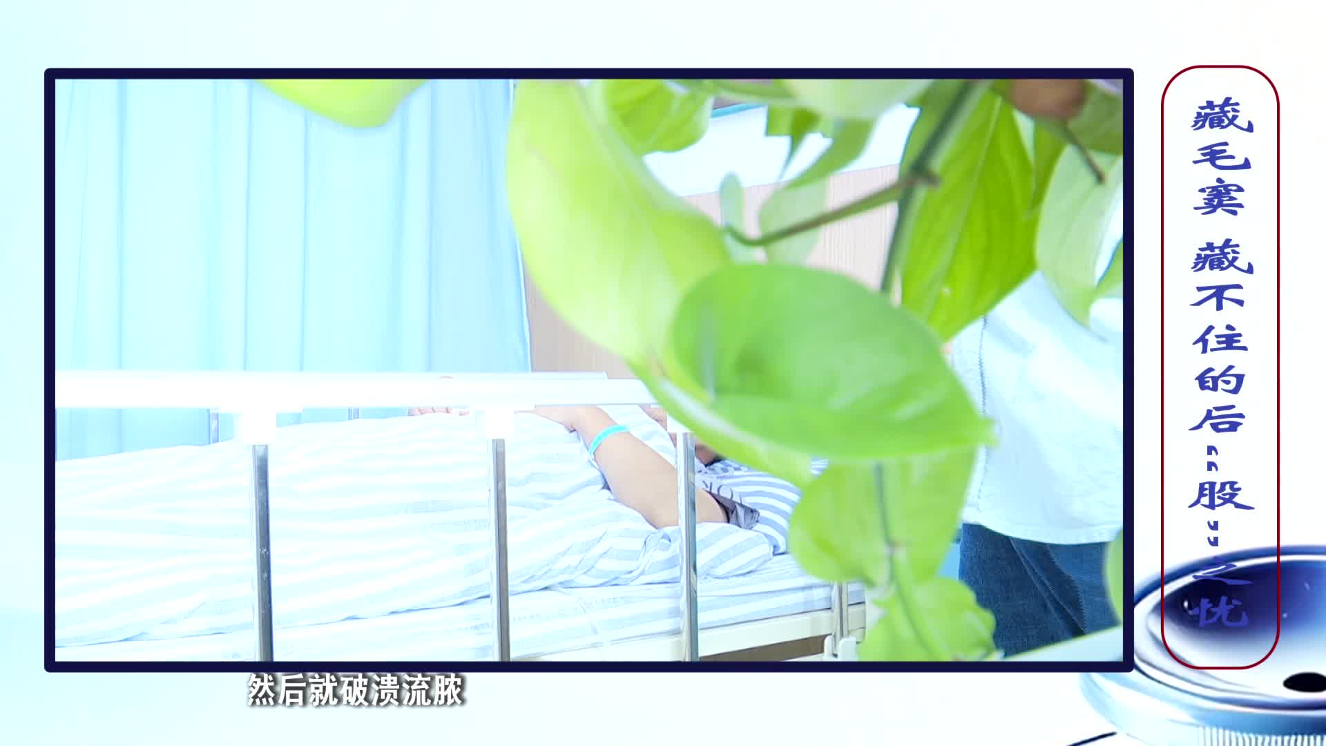 《第1健康》第288期：藏不住的后“股”之忧