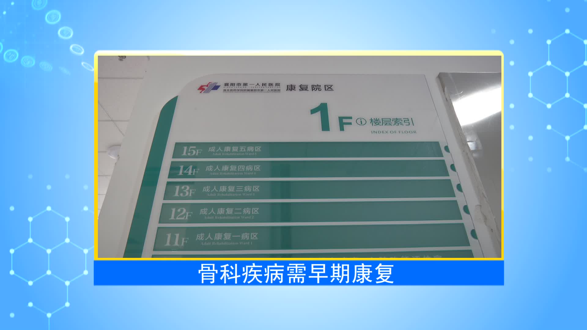 《第1健康》第84期：伤筋动骨别等一百天，这件事早做会更好！