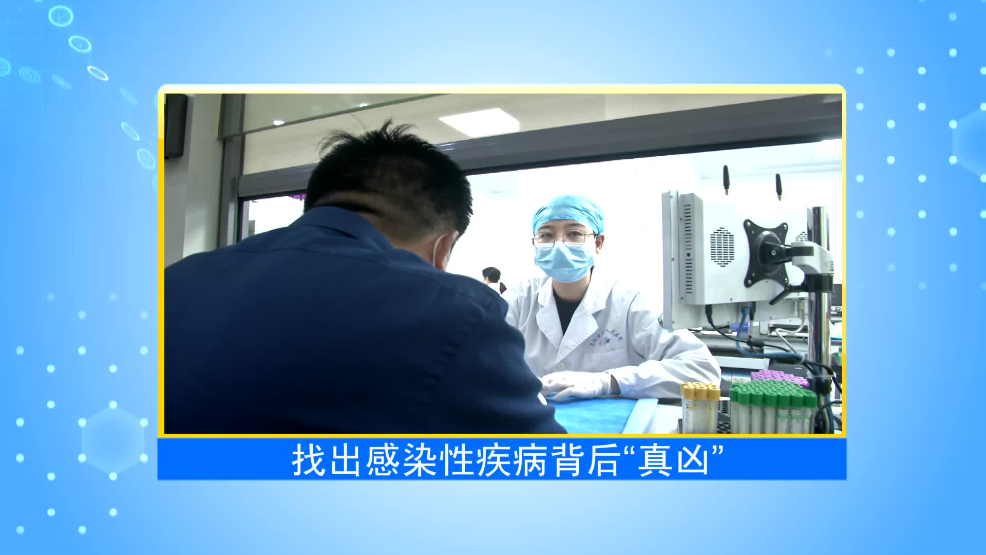 《第1健康》第42期：细菌VS病毒，找出“真凶”是关键！