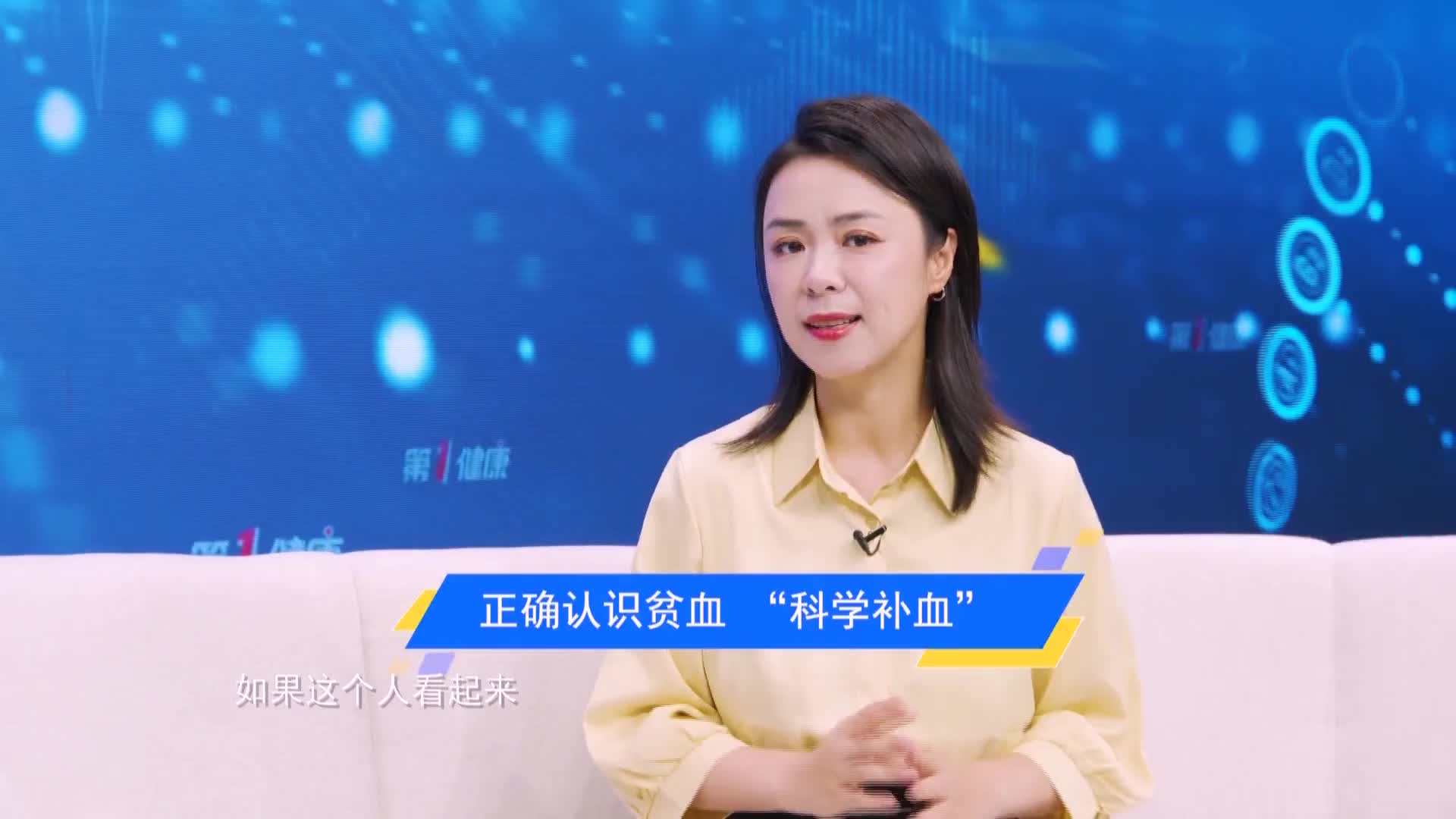 《第1健康》第9期： 专家教您如何自测是否贫血