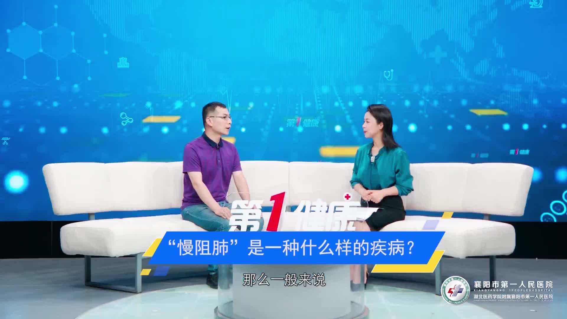 《第1健康》第10期：咳痰喘？警惕患上慢阻肺
