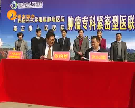 广西医科大学附属肿瘤医院与崇左市人民医院肿瘤专科共建紧密型医联体