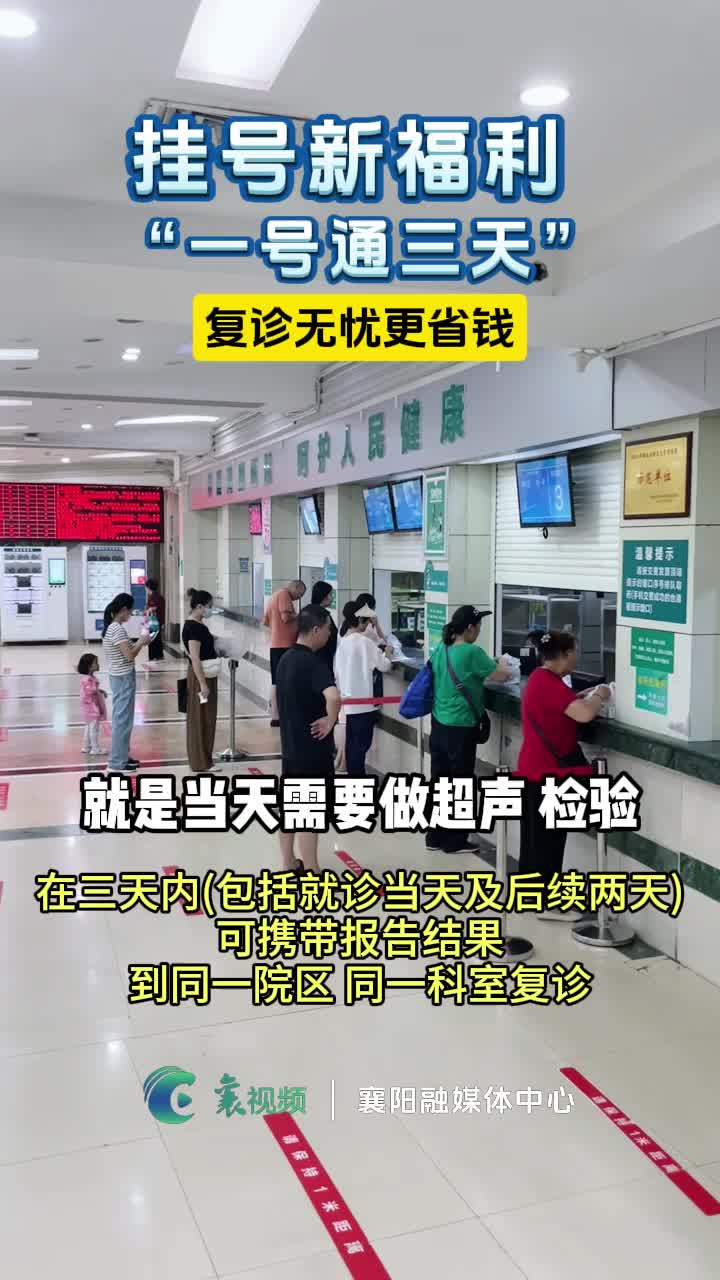 【改善就医体验②】一次挂号管三天，省时省力还省钱