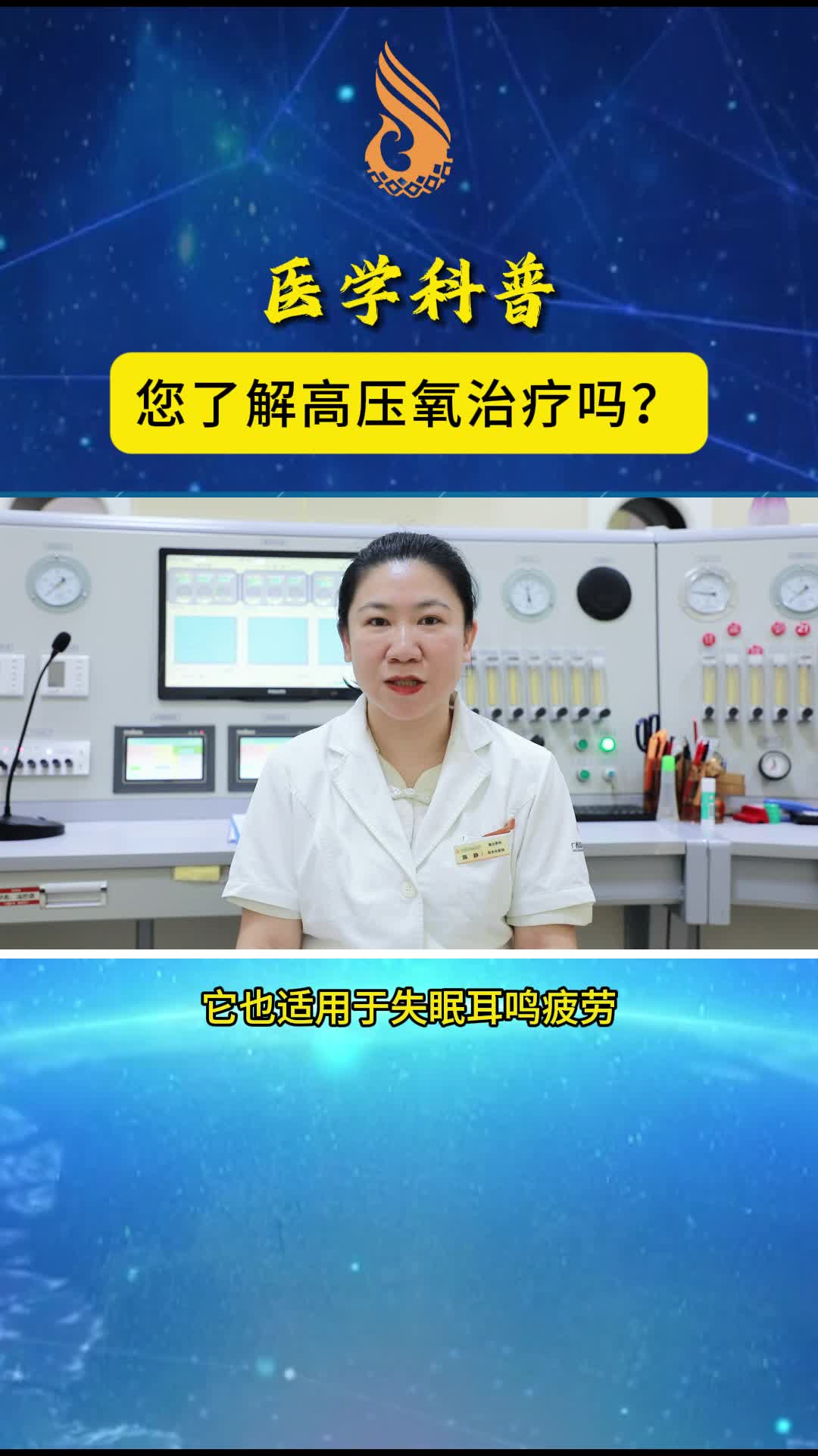您了解高压氧治疗吗？