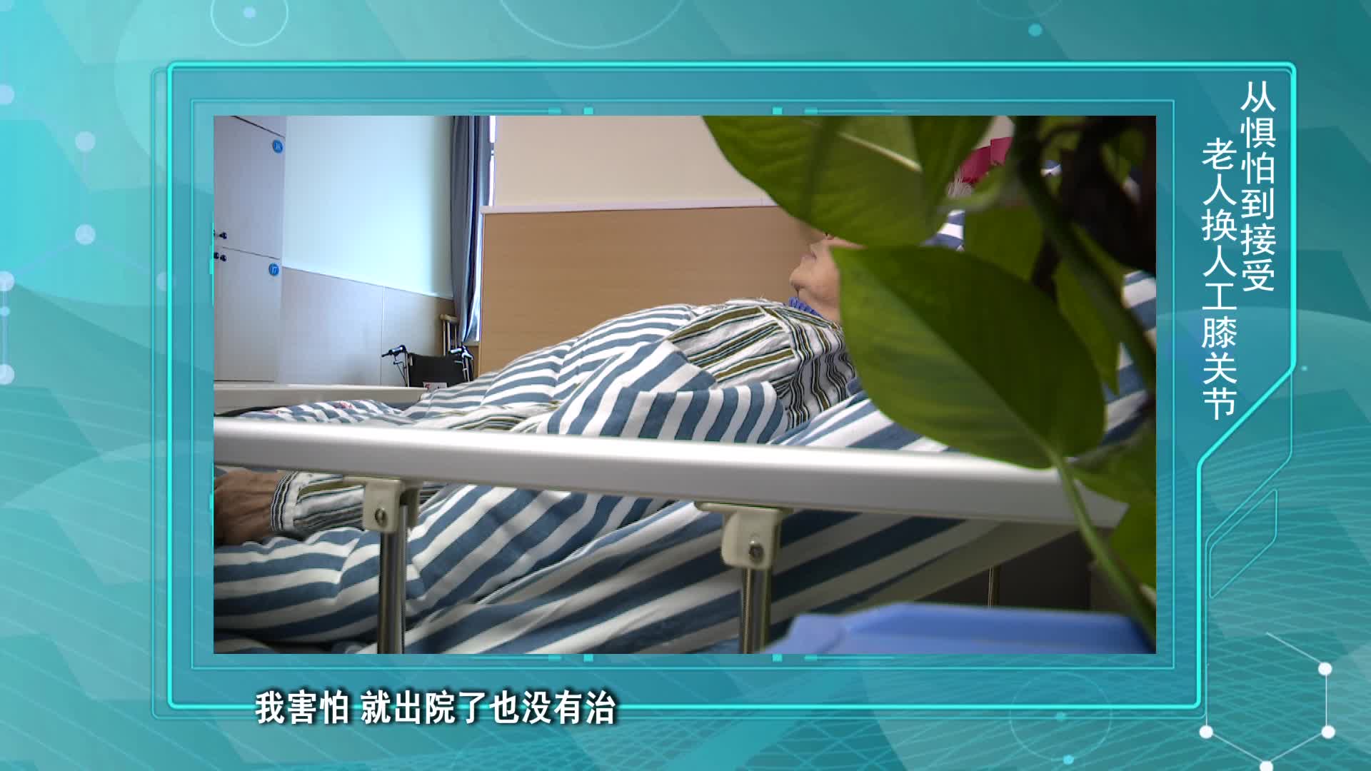 《第1健康》第164期：膝骨性关节炎，是“保”还是“换”？