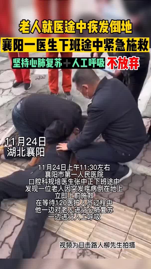 【襄阳日报】襄阳医生下班途中遇倒地老人紧急施救