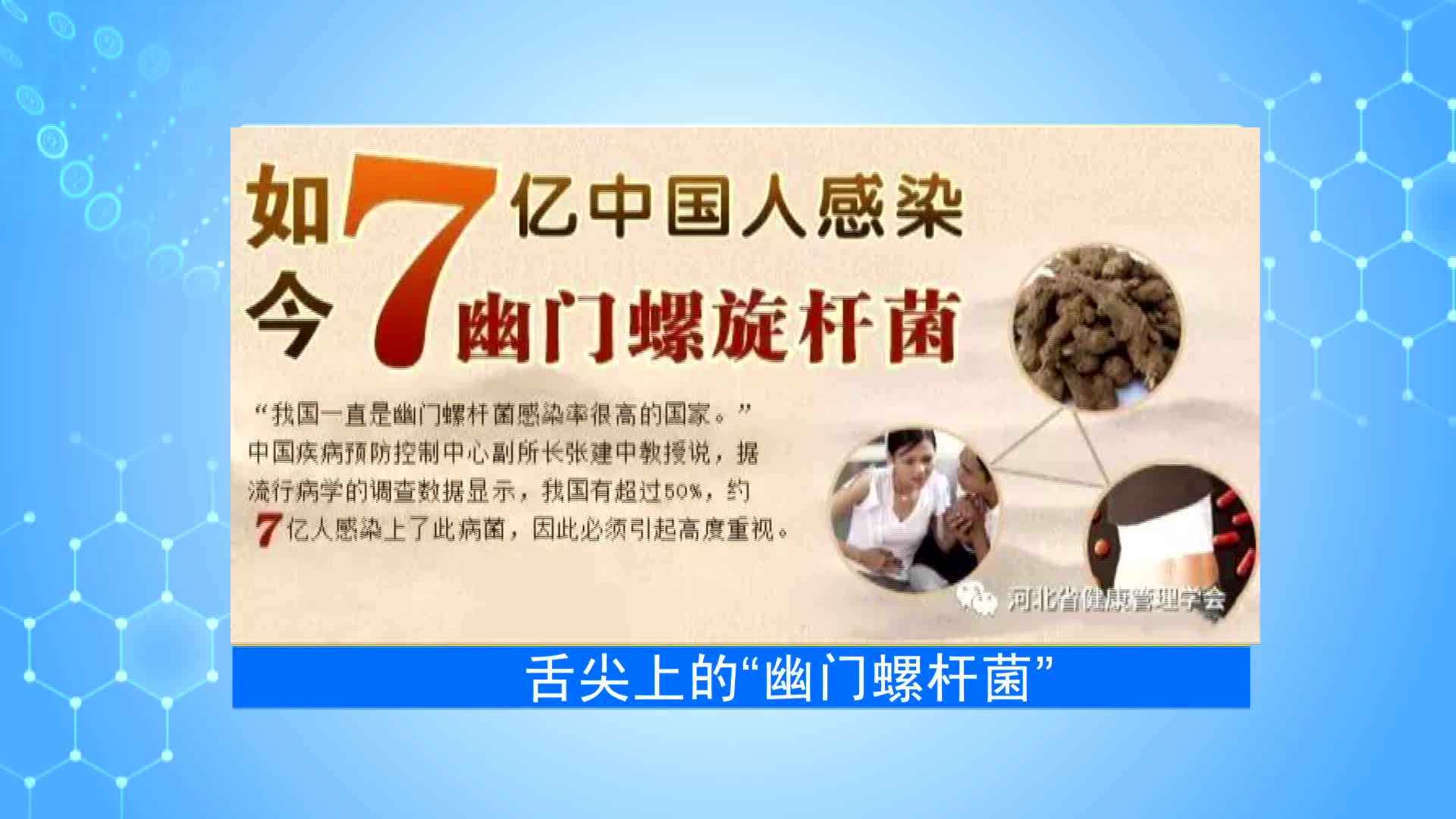 《第1健康》第15期：舌尖上的幽门螺杆菌