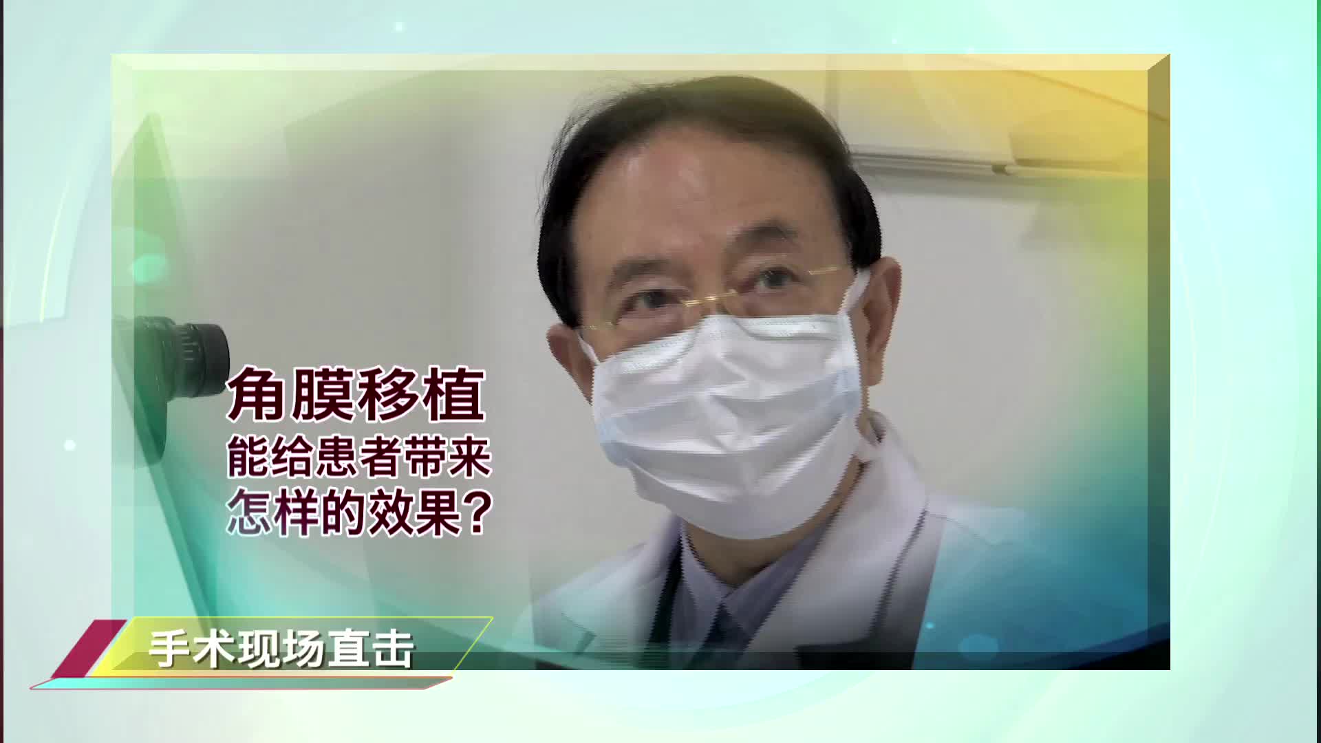 角膜移植手术