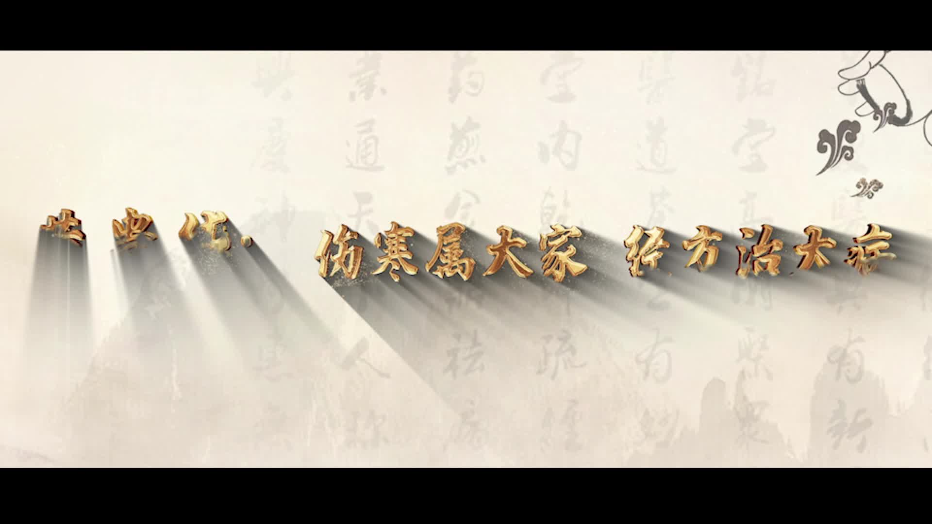 【大美中医】黄贵华：伤寒属大家 经方治大病