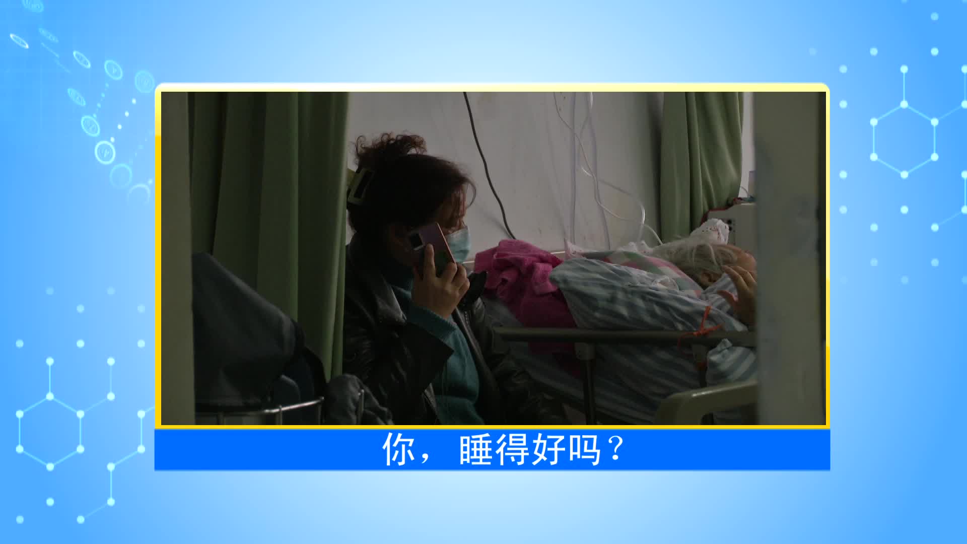 《第1健康》第48期：你，睡得好吗？