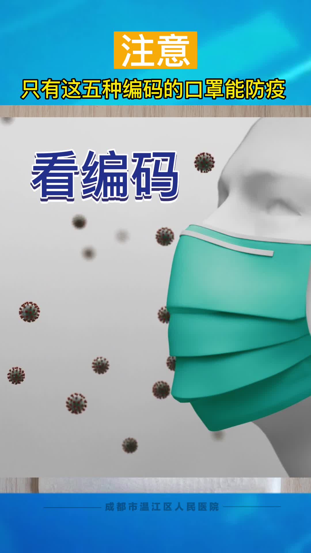 注意！只有这五种编码的口罩能防疫
