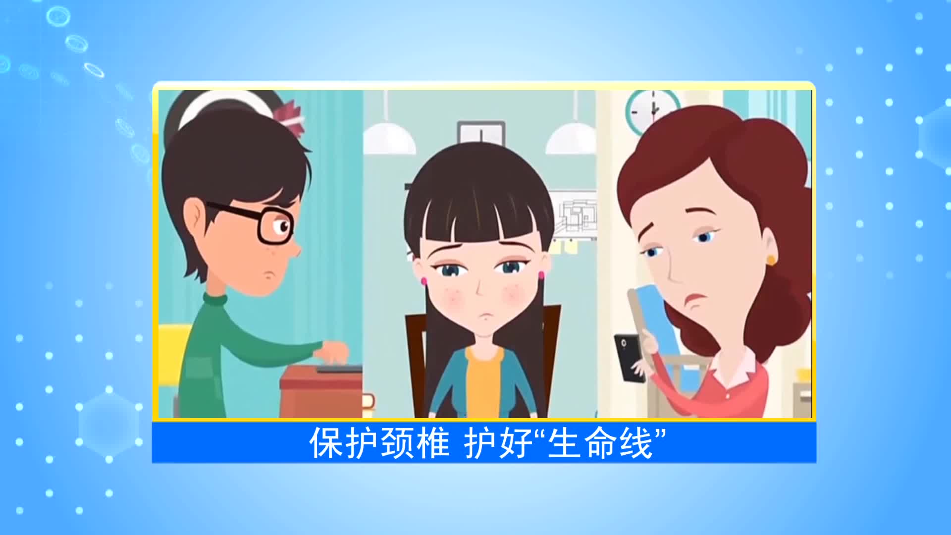 《第1健康》第56期：颈椎病“来袭”，该如何应对？