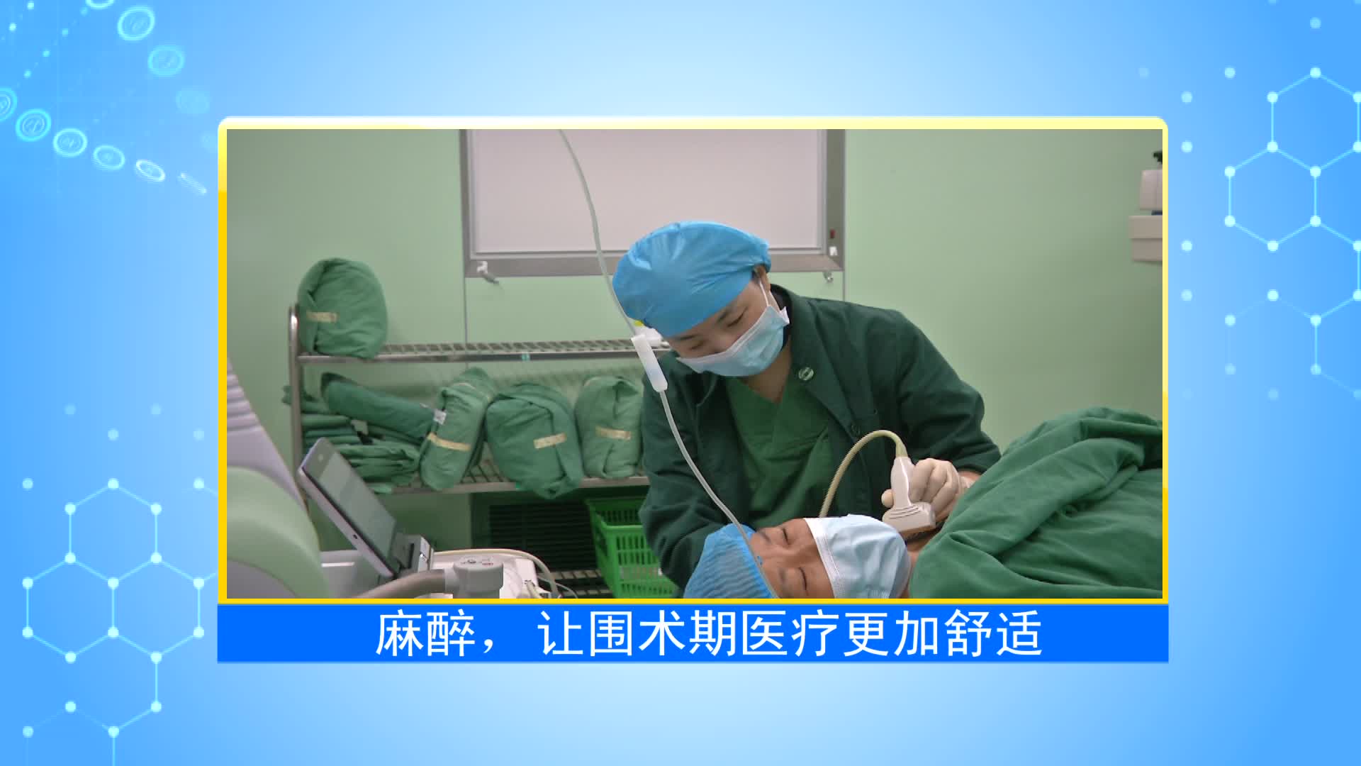 《第1健康》第31期：带你走进麻醉的世界