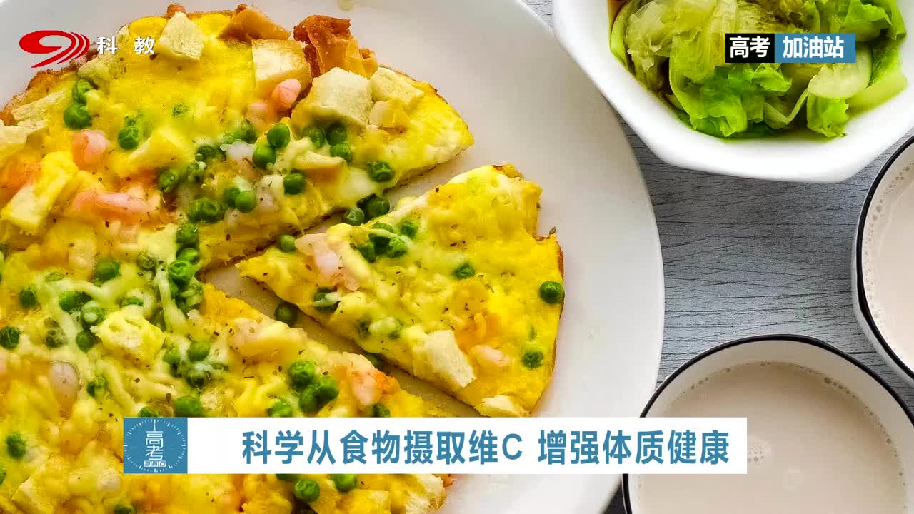 SCTV科教.科学从食物摄取维c 增强体质健康