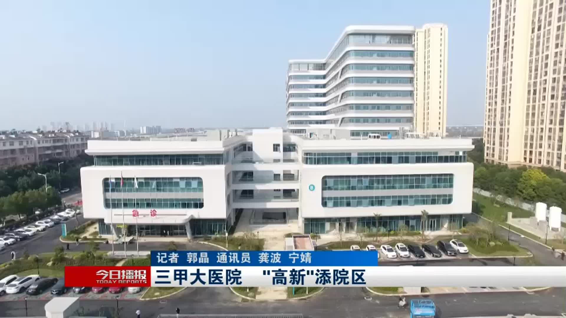 【今日播报】三甲大医院 “高新”添院区
