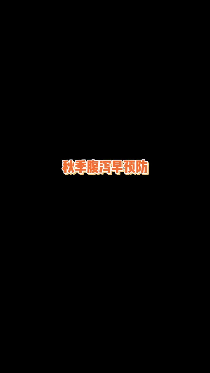 中西医说—关于秋季腹泻你所不知道的1