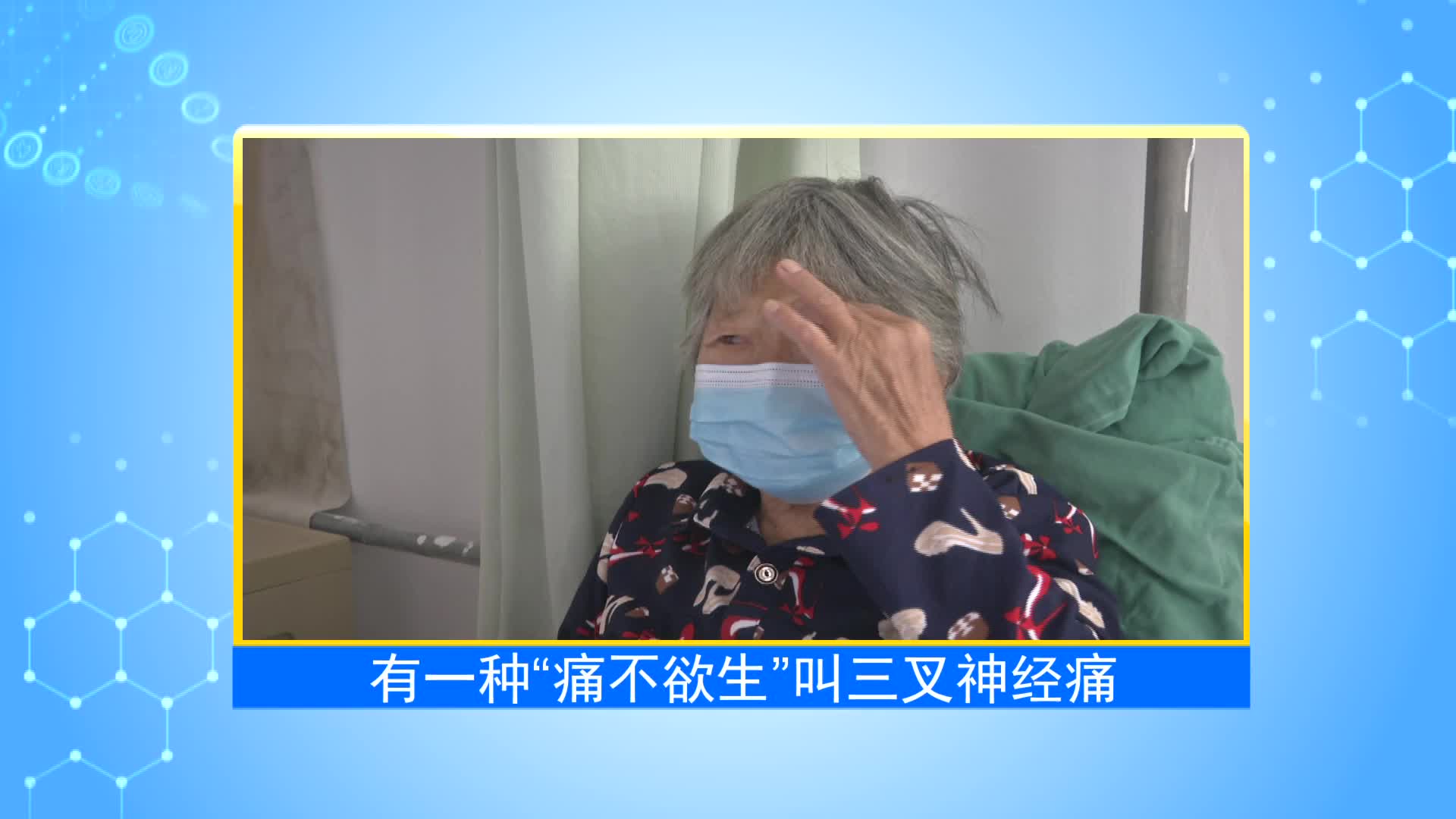 《第1健康》第30期：正确认识“天下第一痛”—三叉神经痛