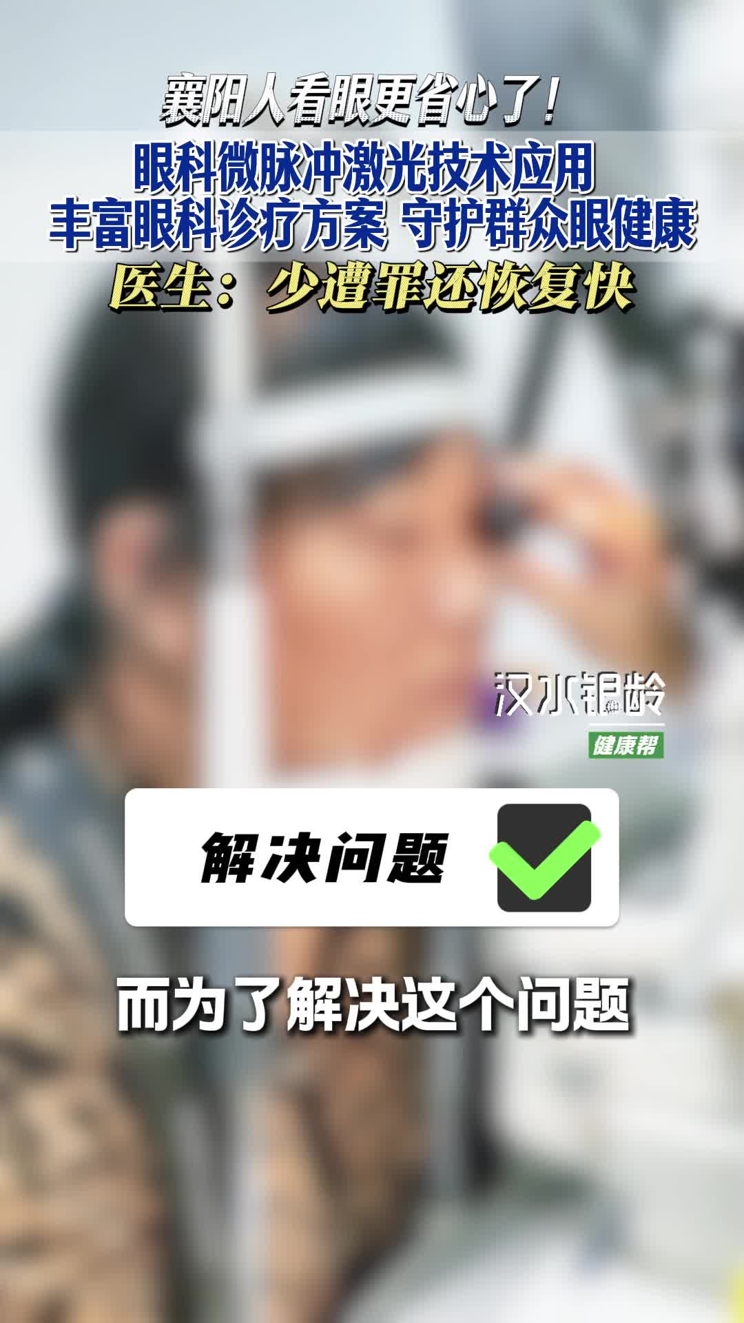 新质医疗服务力之十二丨眼科微脉冲激光技术应用，丰富眼科诊疗方案
