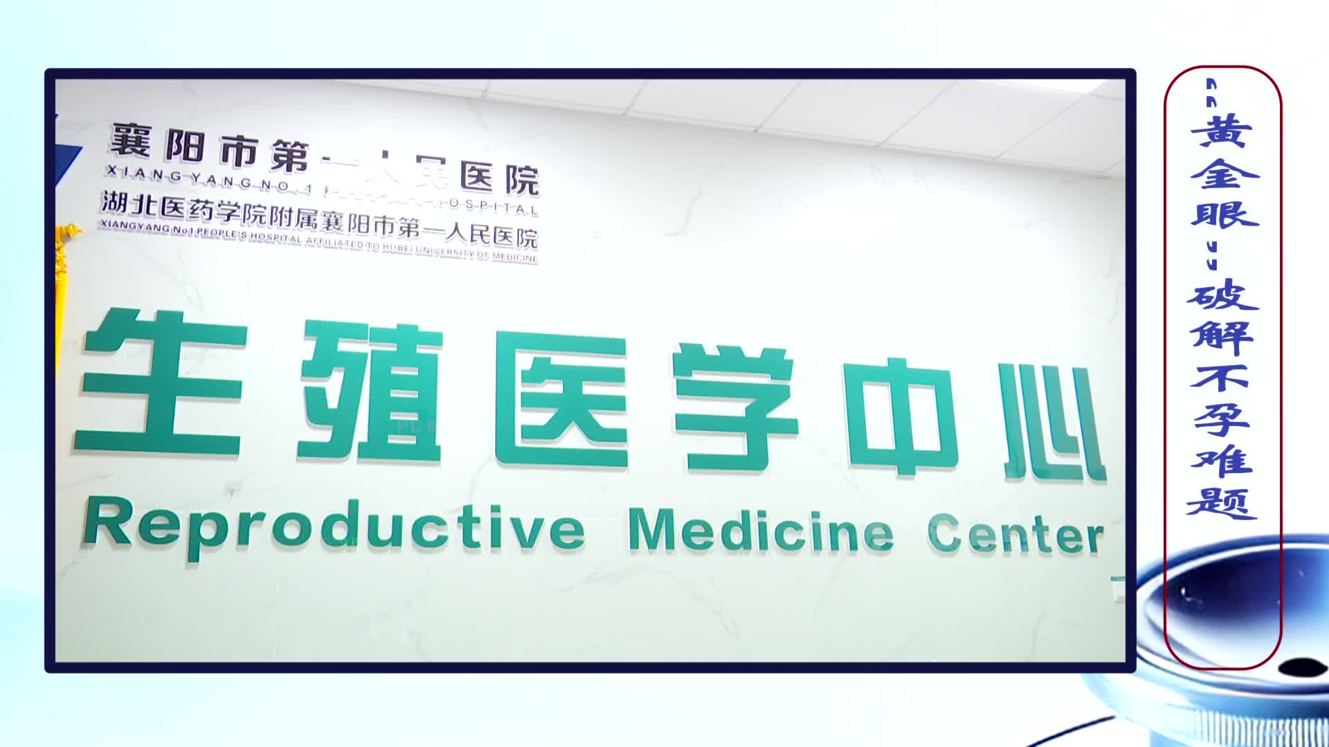 《第1健康》第271期：宝宝不入住？先用“黄金眼”验验“房”