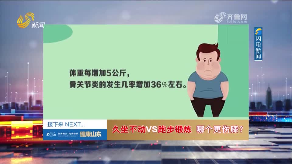 久坐不动VS跑步锻炼 哪个更伤膝？