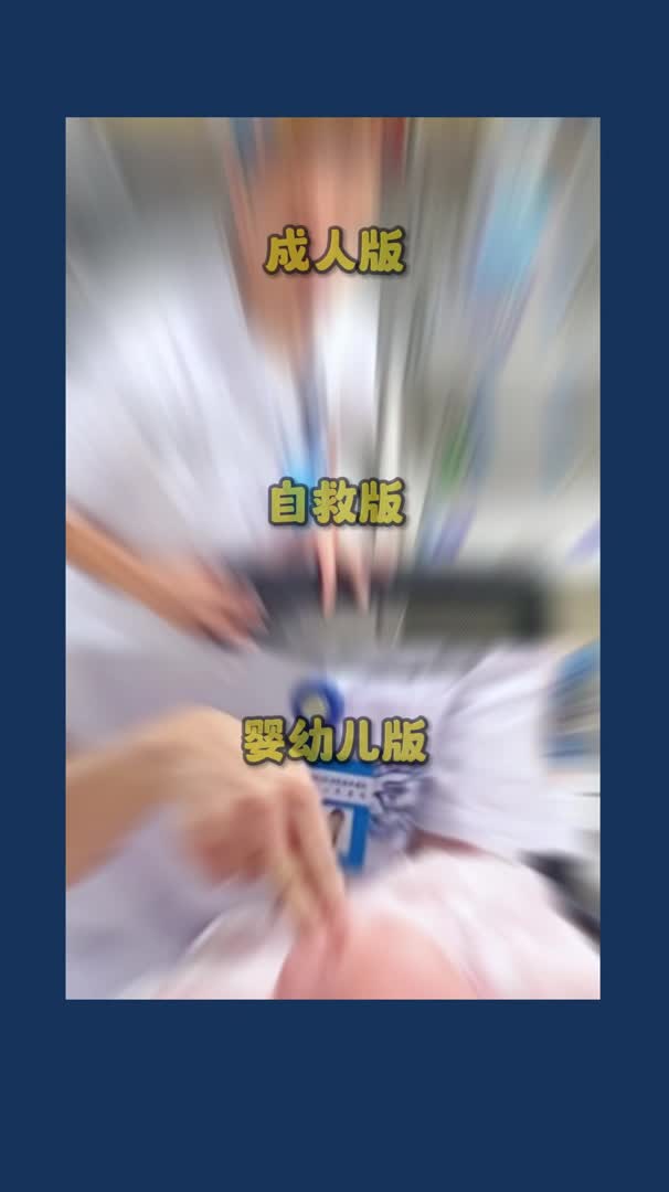 海姆立克急救法